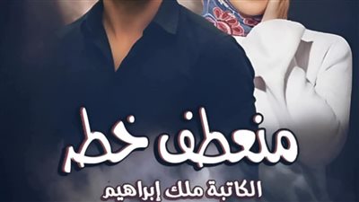 رواية منعطف خطر الحلقة 31 بقلمي ملك إبراهيم