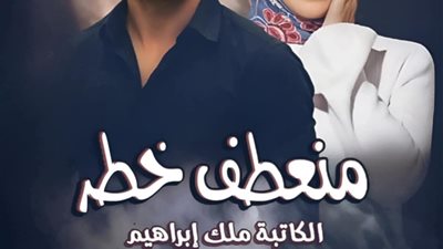 منعطف خطر الحلقة 35 بقلم ملك إبراهيم