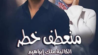 رواية منعطف خطر بقلمي ملك إبراهيم. 